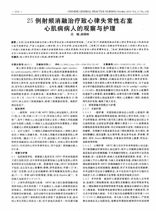 25例射频消融治疗致心律失常性右室心肌病病人的观察与护理
