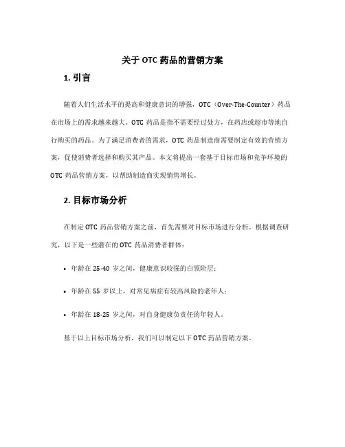 关于otc药品的营销方案