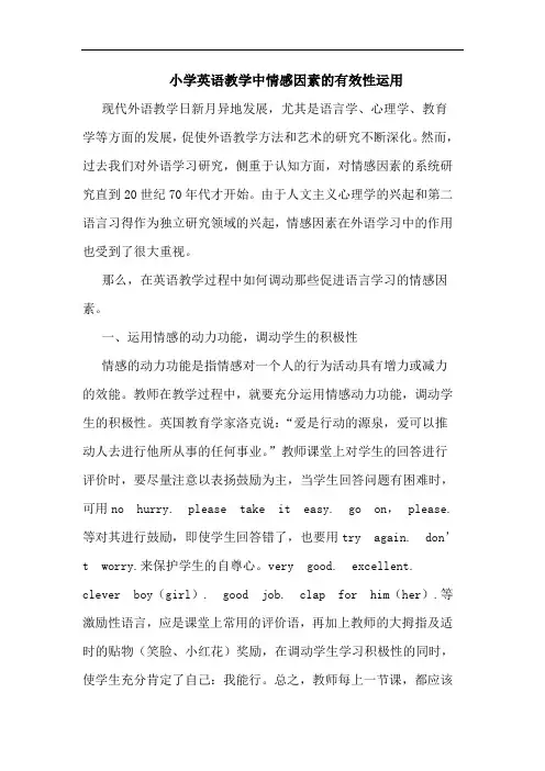 小学英语教学中情感因素的有效性运用