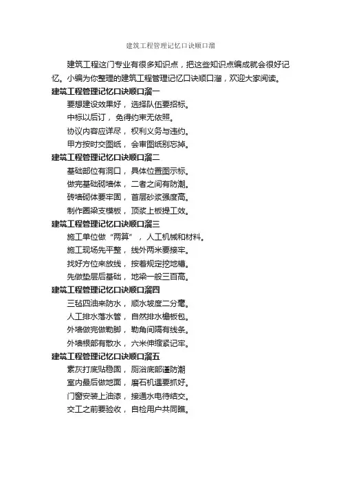 建筑工程管理记忆口诀顺口溜_顺口溜