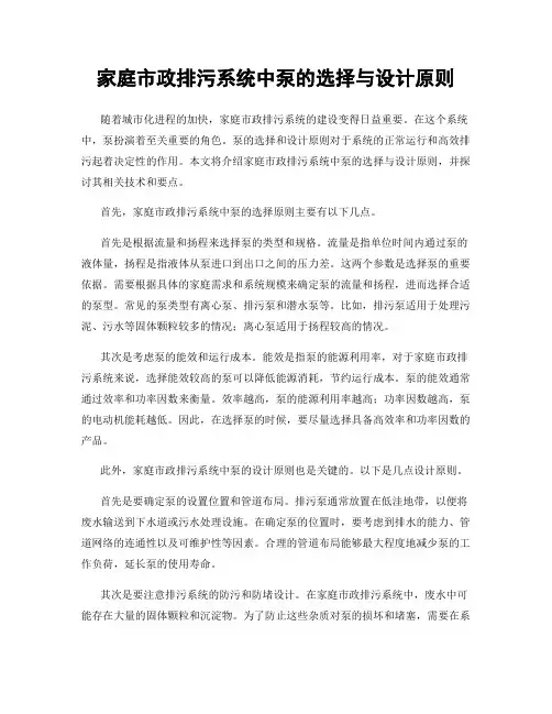 家庭市政排污系统中泵的选择与设计原则