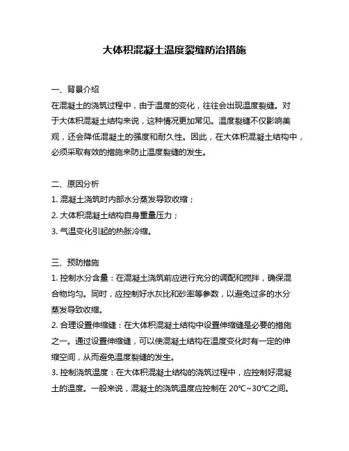 大体积混凝土温度裂缝防治措施