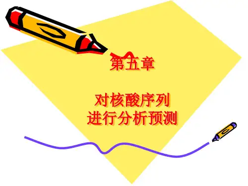 第五章对核酸序列进行预测分析