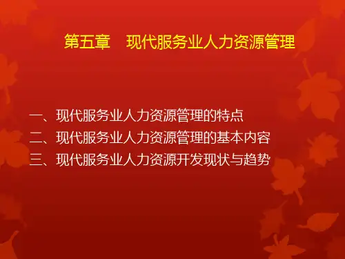 第五章   现代服务业人力资源管理