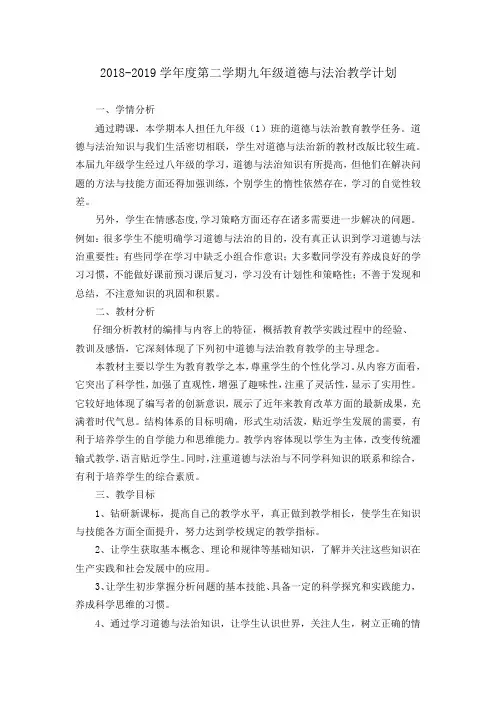 2018-2019学年第二学期九年级道德与法治教学计划