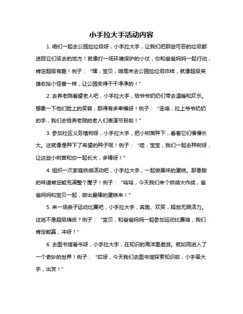 小手拉大手活动内容
