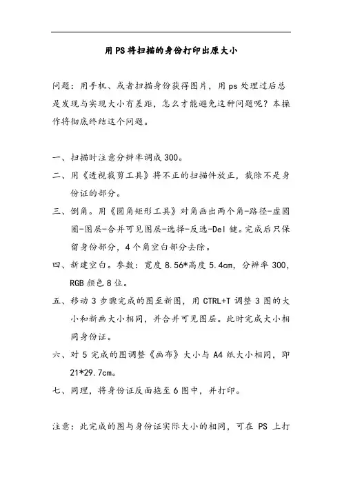 用PS将扫描的身份证打印出原大小