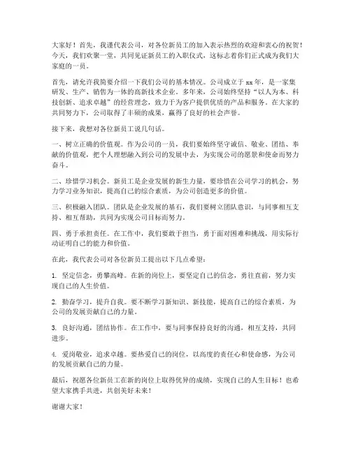 新员工入职欢迎领导发言稿