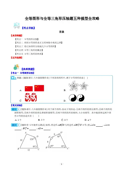 全等图形与全等三角形压轴题五种模型全攻略(解析版)--初中数学专题训练 (2)