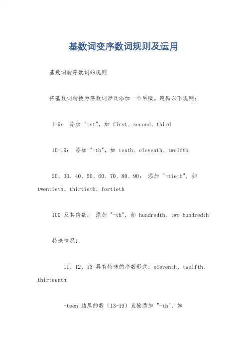 基数词变序数词规则及运用