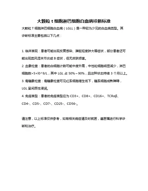 大颗粒t细胞淋巴细胞白血病诊断标准