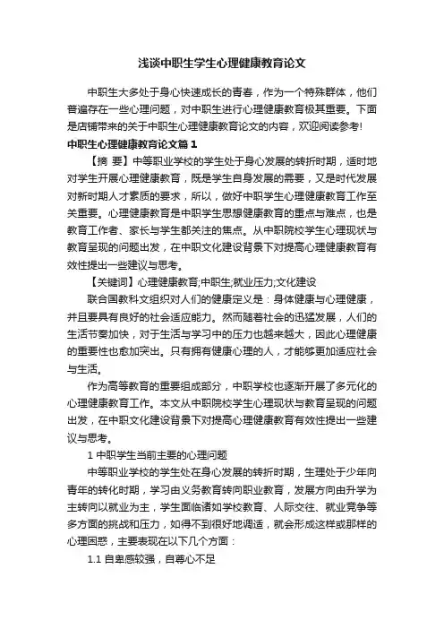 浅谈中职生学生心理健康教育论文