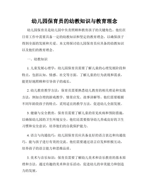 幼儿园保育员的幼教知识与教育理念