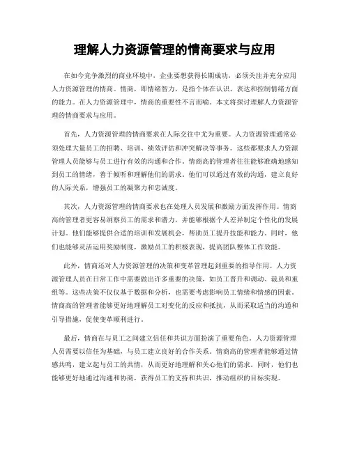 理解人力资源管理的情商要求与应用