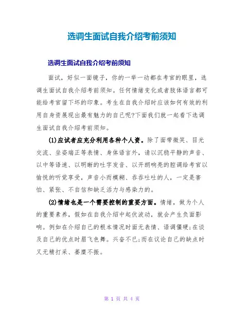 选调生面试自我介绍注意事项