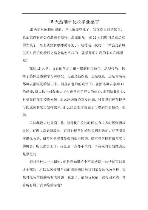 15天基础班化妆毕业感言