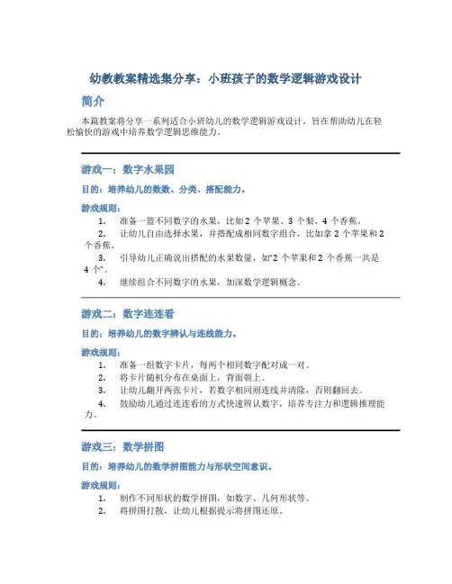 幼教教案精选集分享：小班孩子的数学逻辑游戏设计