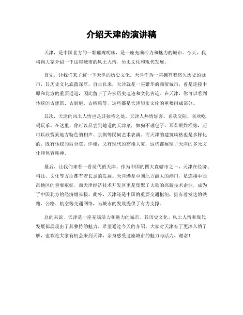 介绍天津的演讲稿
