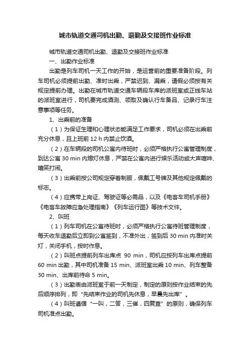 城市轨道交通司机出勤、退勤及交接班作业标准
