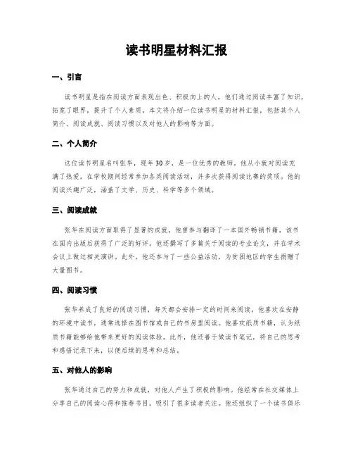 读书明星材料汇报