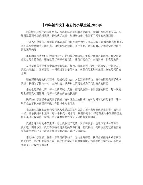【六年级作文】难忘的小学生活_900字