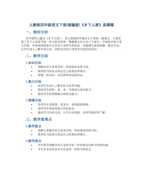 人教版四年级语文下册(部编版)《乡下人家》说课稿
