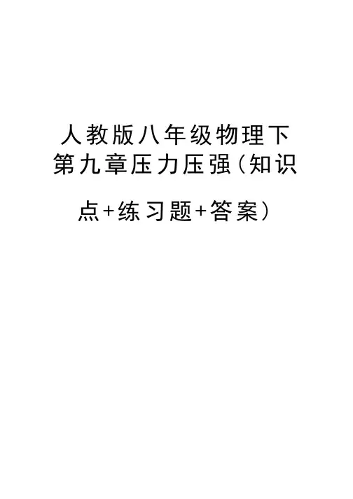 人教版八年级物理下第九章压力压强（知识点+练习题+答案）复习过程
