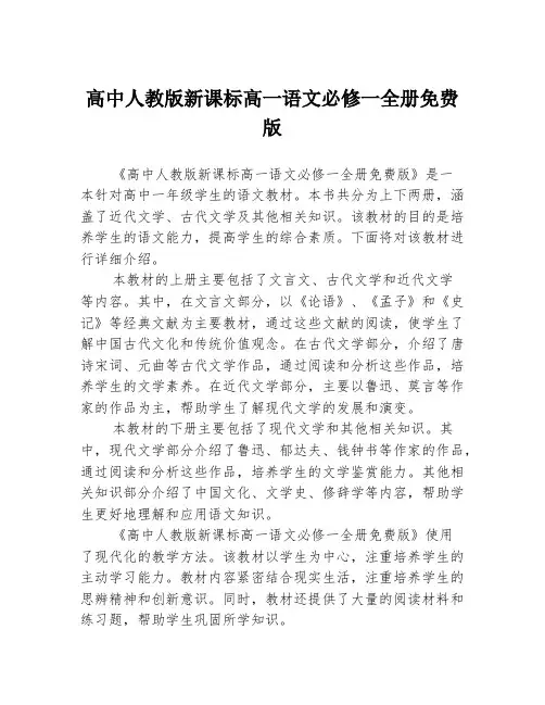 高中人教版新课标高一语文必修一全册免费版