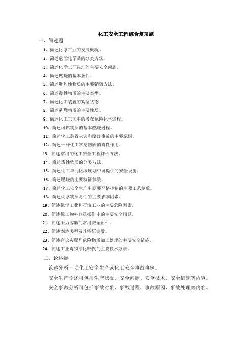 中国石油大学期末考试复习题 040138化工安全工程-18