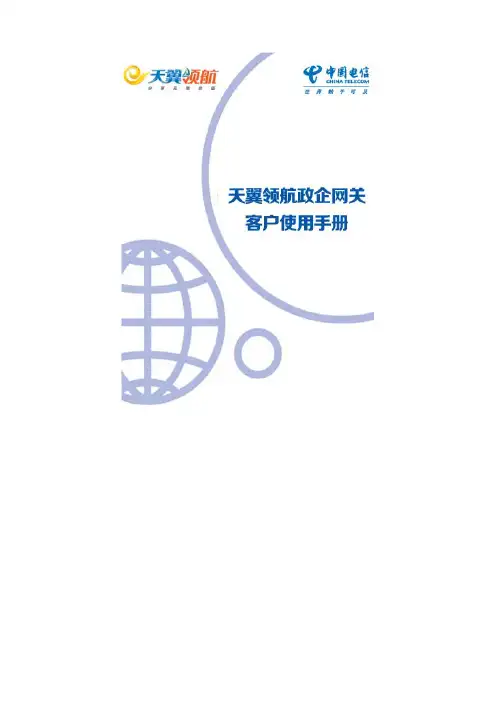 中国电信天翼领航政企网关(A404)客户使用手册