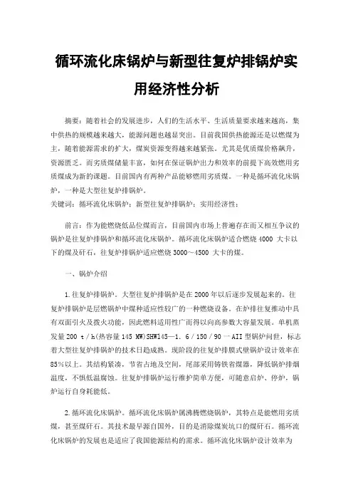 循环流化床锅炉与新型往复炉排锅炉实用经济性分析
