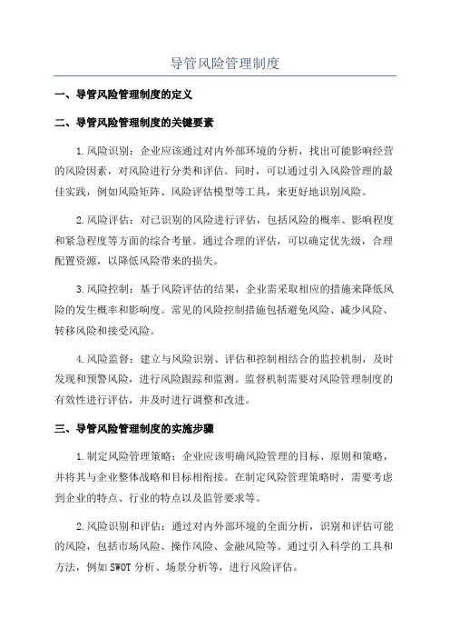 导管风险管理制度