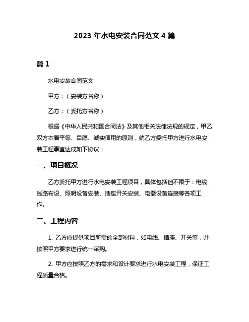 2023年水电安装合同范文4篇