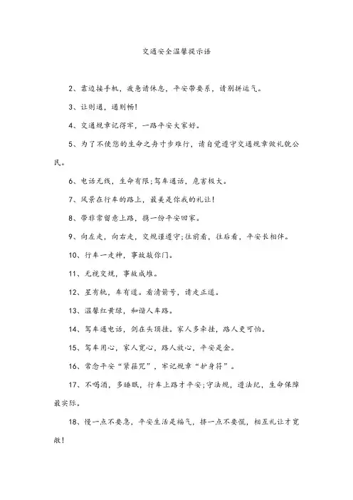 交通安全温馨提示语