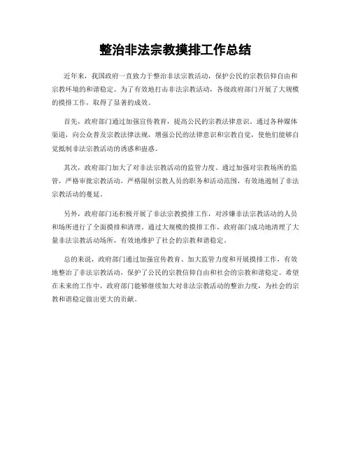 整治非法宗教摸排工作总结