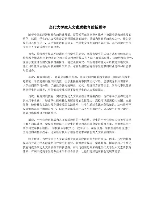 当代大学生人文素质教育的新思考