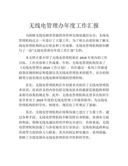 无线电管理办年度工作汇报