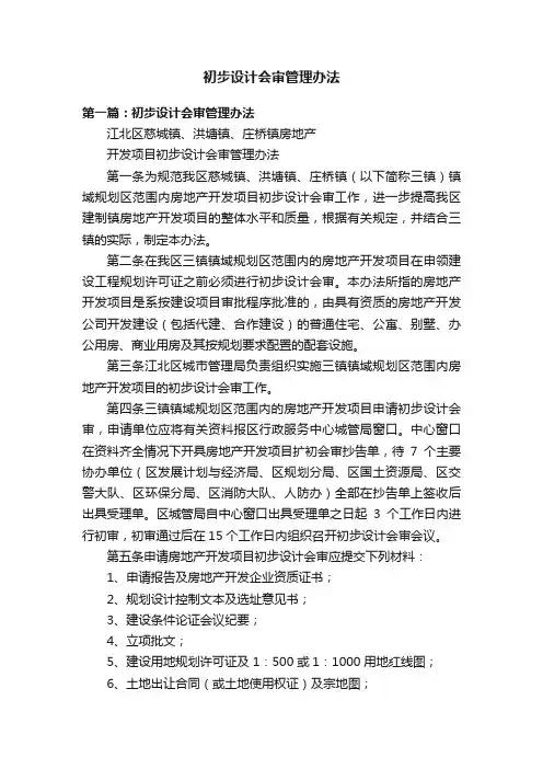 初步设计会审管理办法