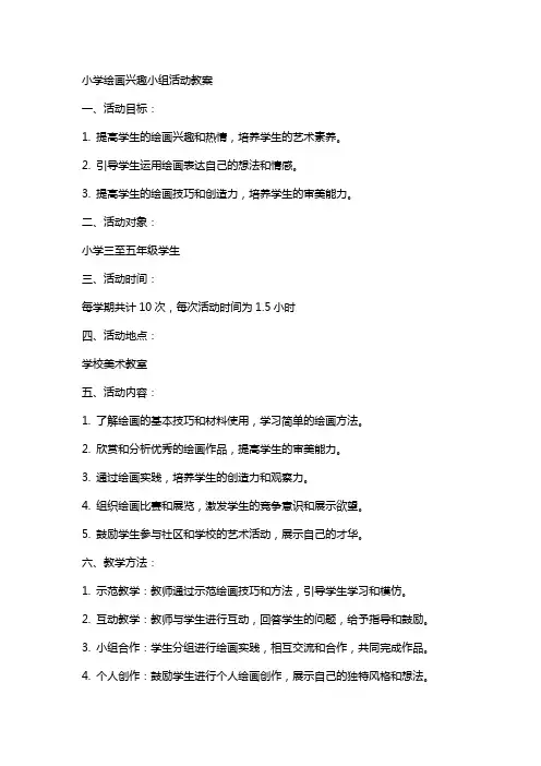 小学绘画兴趣小组活动教案