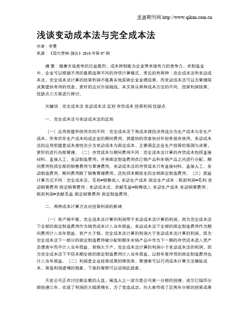 浅谈变动成本法与完全成本法