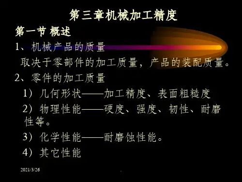 机械制造工艺学第二版_王先奎第二章4