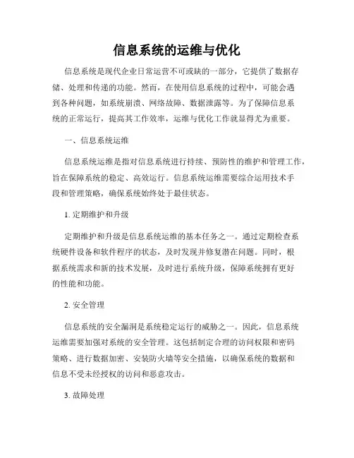 信息系统的运维与优化