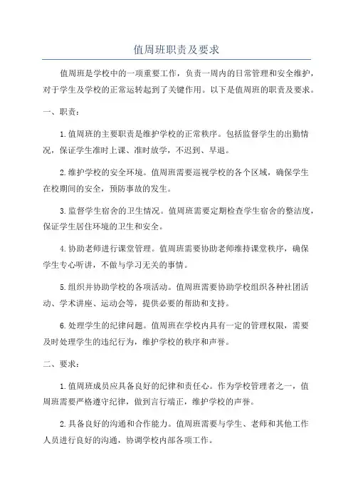 值周班职责及要求