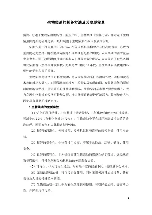 生物柴油的制备方法及其发展前景