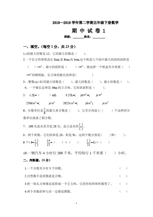 2018—2019学年第二学期五年级数学下册期中考试题(精选2份)
