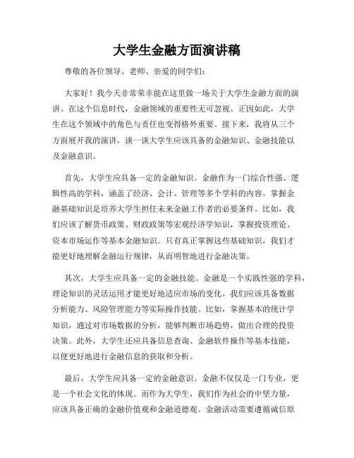 大学生金融方面演讲稿