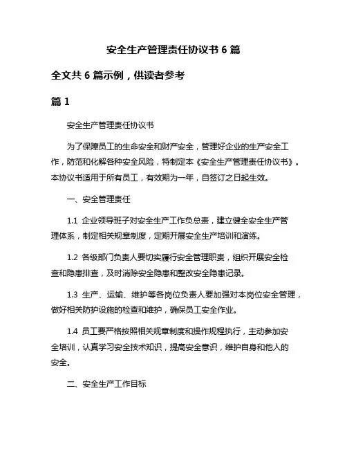 安全生产管理责任协议书6篇