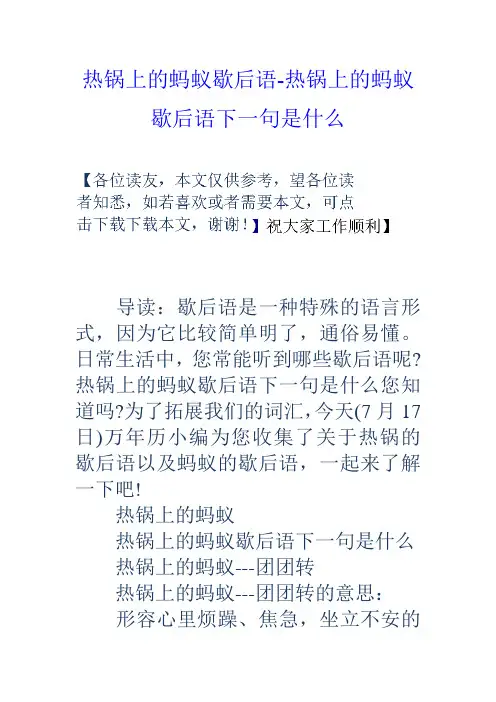 热锅上的蚂蚁歇后语热锅上的蚂蚁歇后语下一句是什么