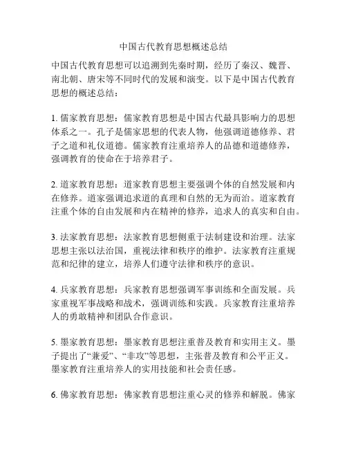中国古代教育思想概述总结