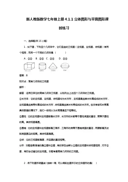最新人教版七年级数学上册：立体图形与平面图形课时练习及答案解析.docx